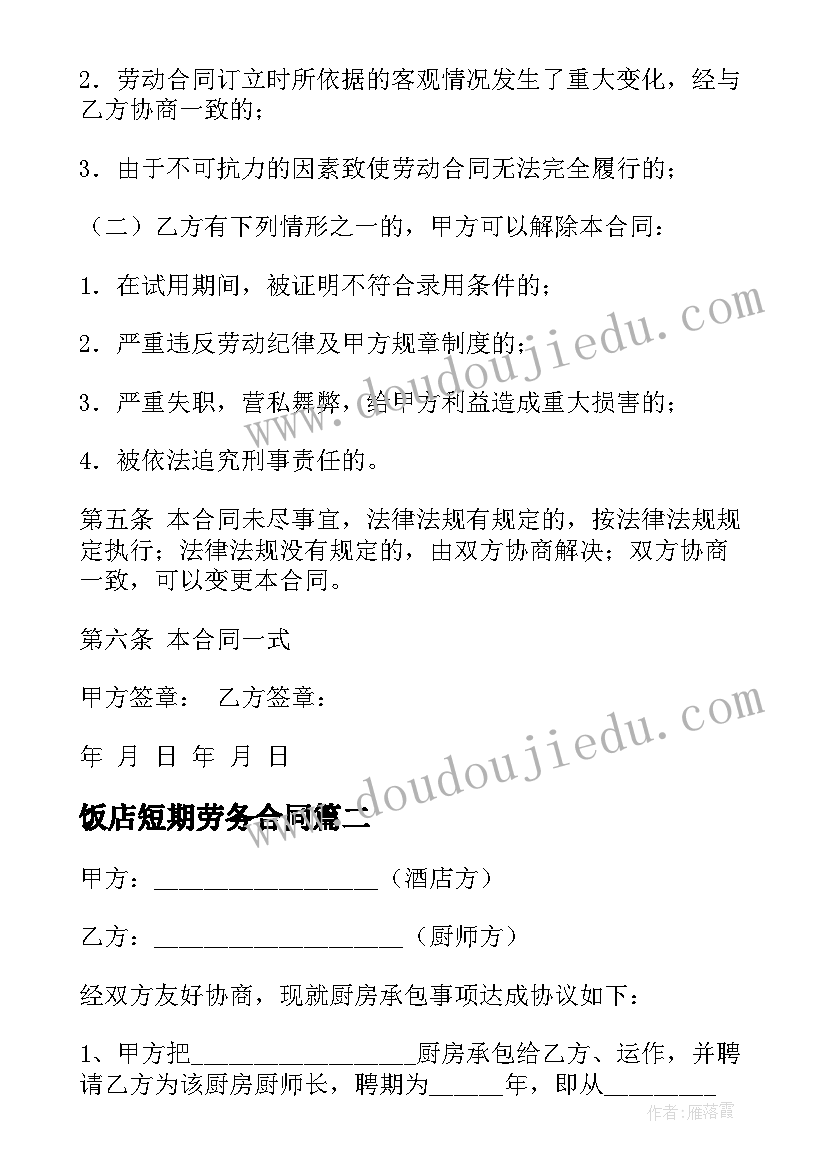 最新饭店短期劳务合同 饭店短期劳务合同共(优秀5篇)