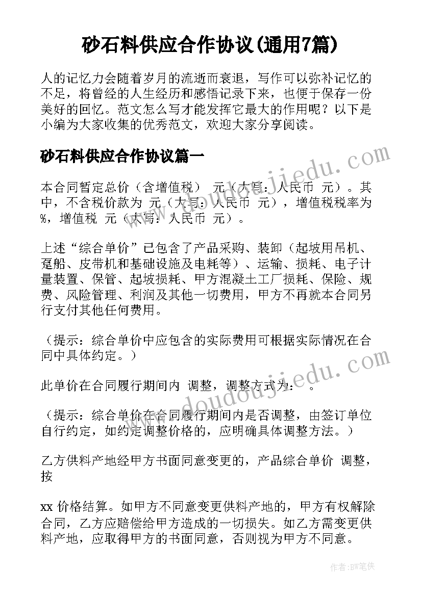 砂石料供应合作协议(通用7篇)