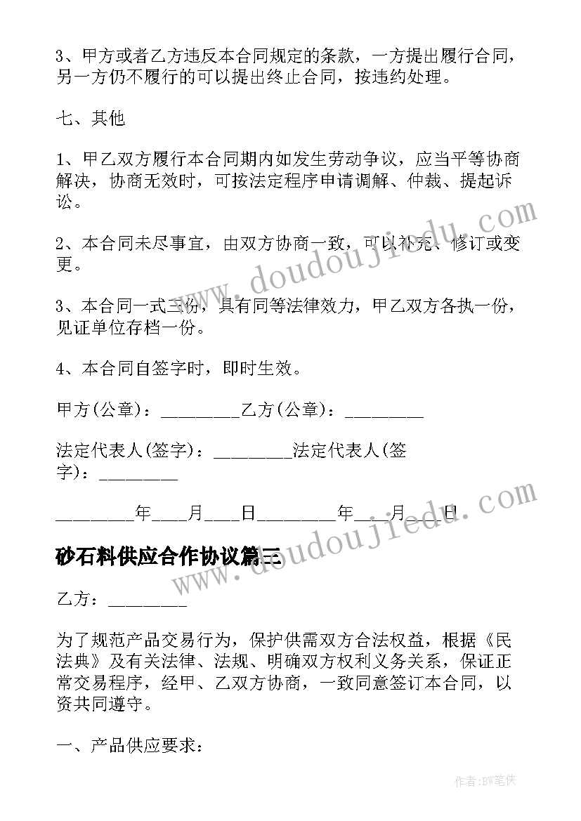 砂石料供应合作协议(通用7篇)