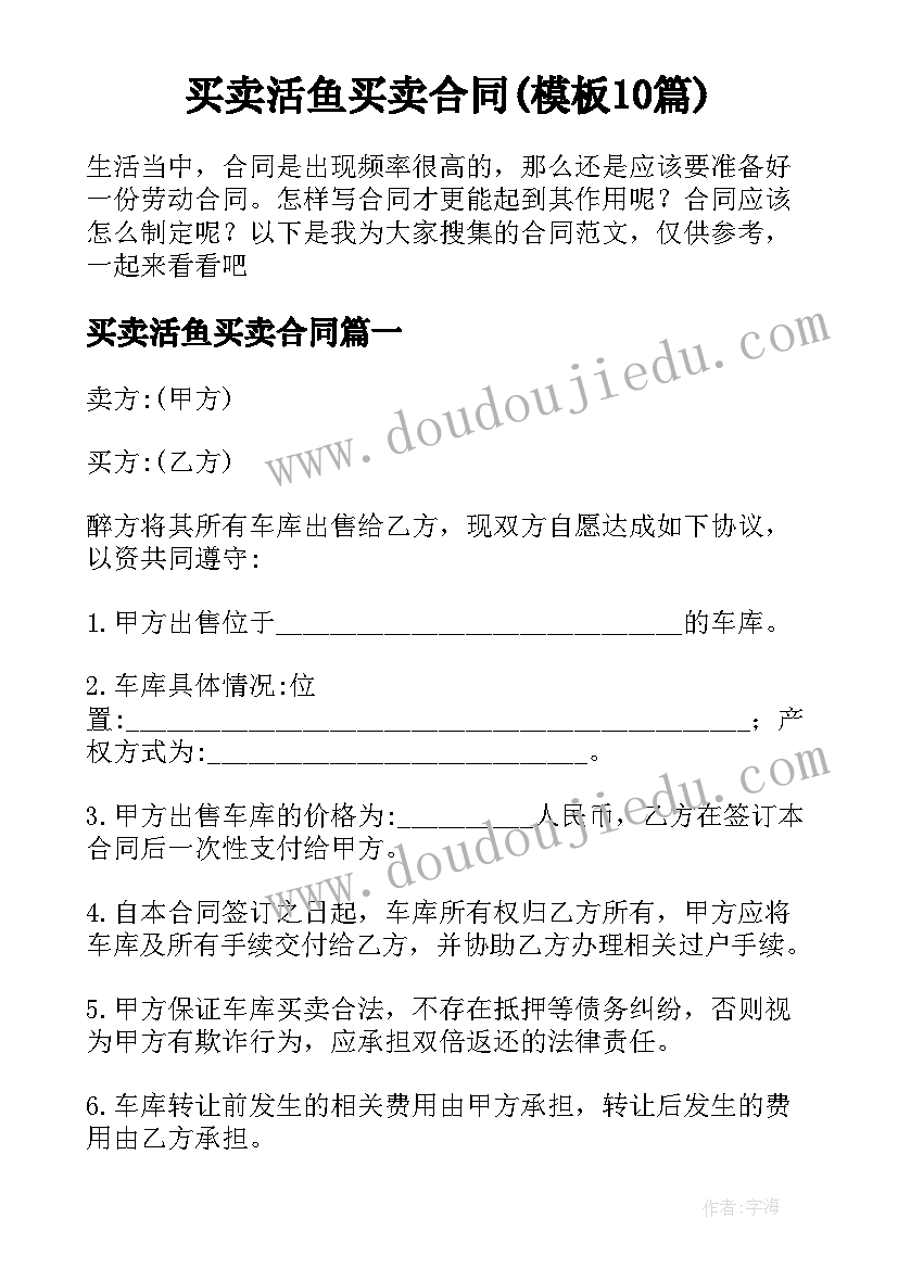 买卖活鱼买卖合同(模板10篇)