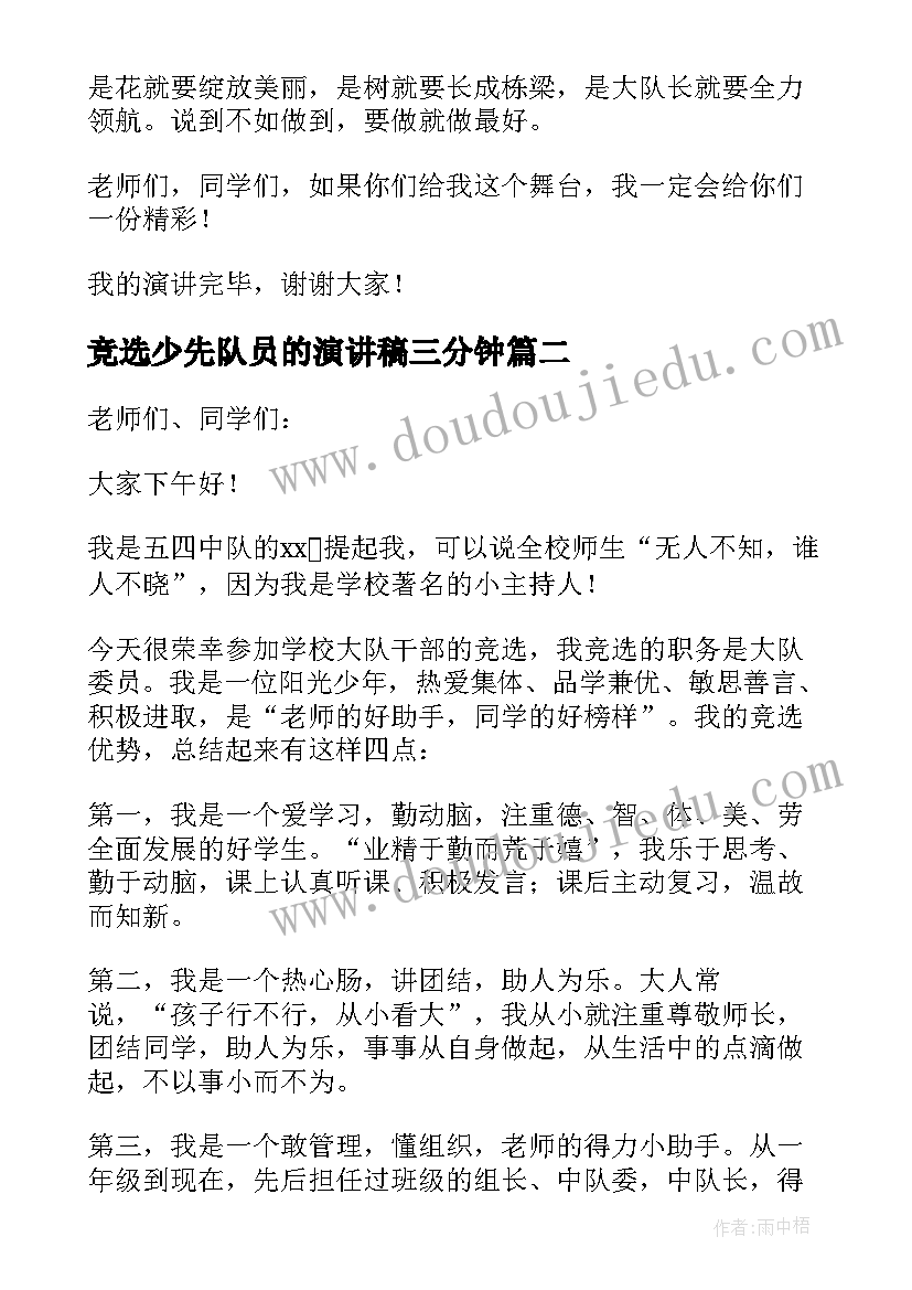 最新竞选少先队员的演讲稿三分钟 少先队队长竞选演讲稿(模板10篇)