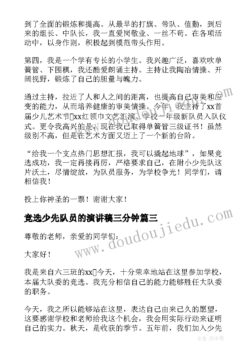 最新竞选少先队员的演讲稿三分钟 少先队队长竞选演讲稿(模板10篇)