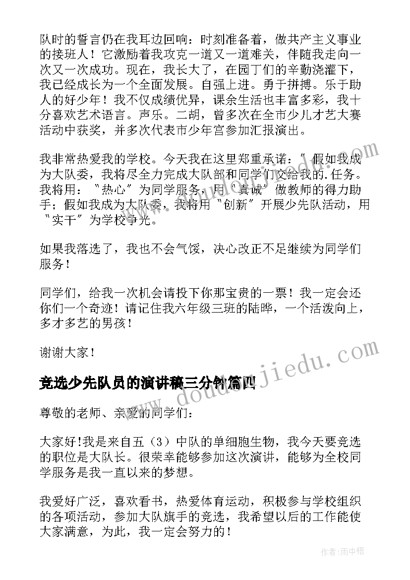 最新竞选少先队员的演讲稿三分钟 少先队队长竞选演讲稿(模板10篇)