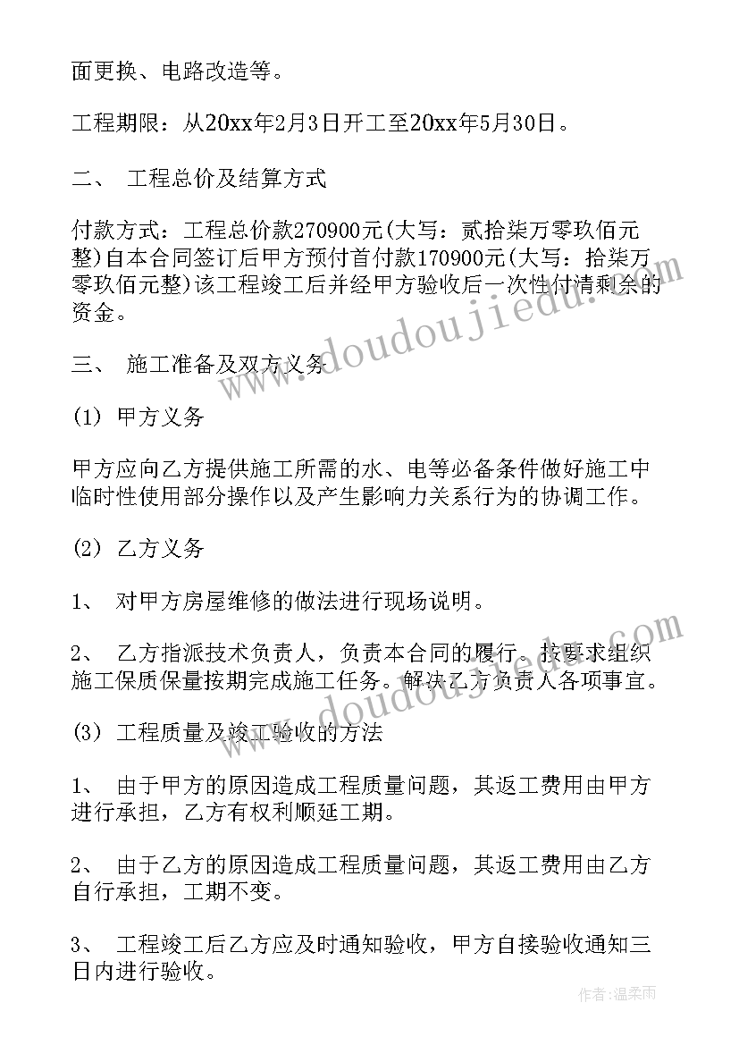 2023年房屋维修合同书样本规范(精选8篇)