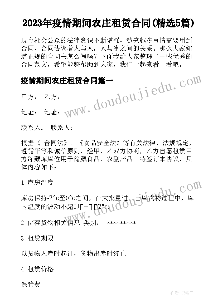 2023年疫情期间农庄租赁合同(精选5篇)