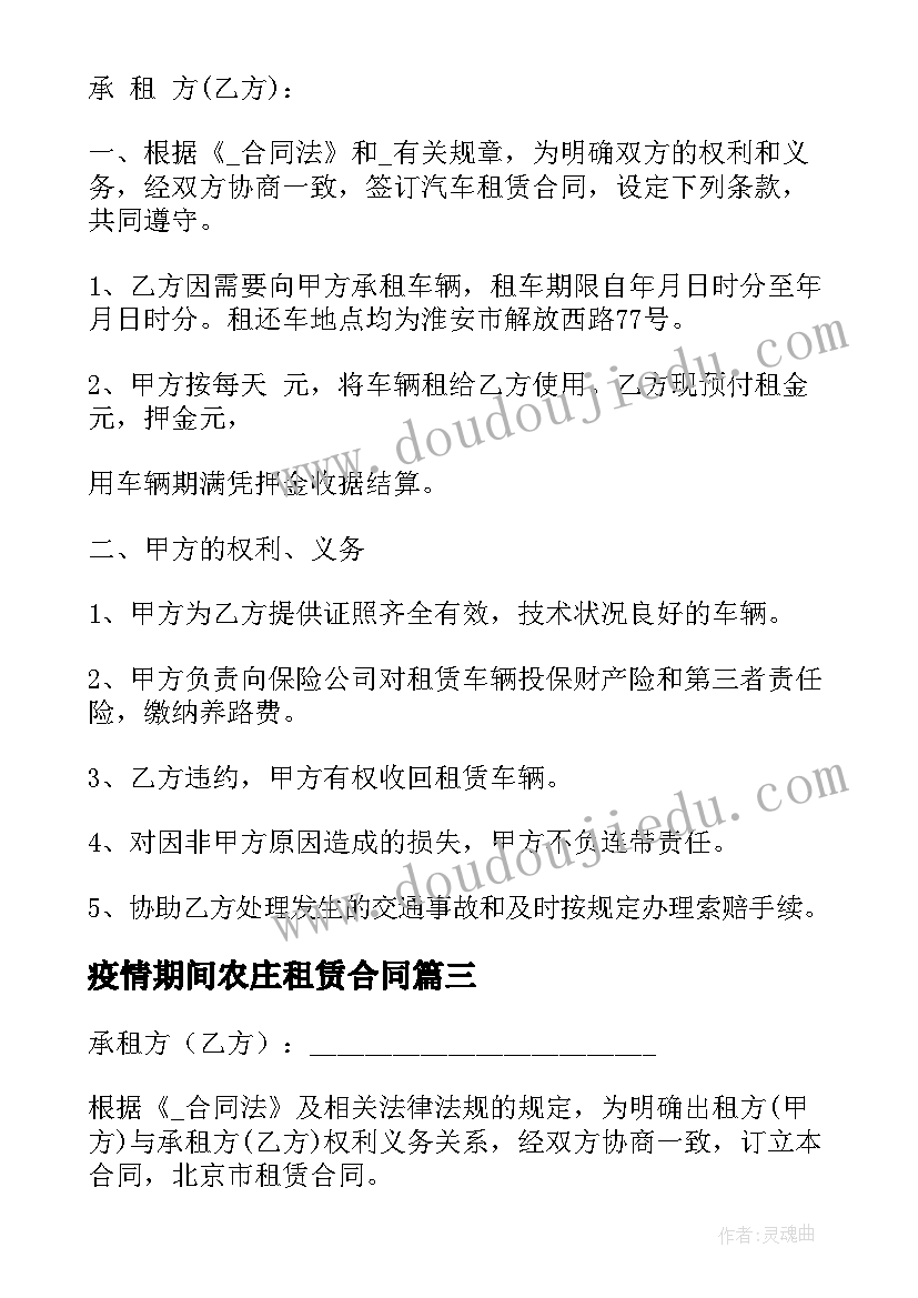 2023年疫情期间农庄租赁合同(精选5篇)