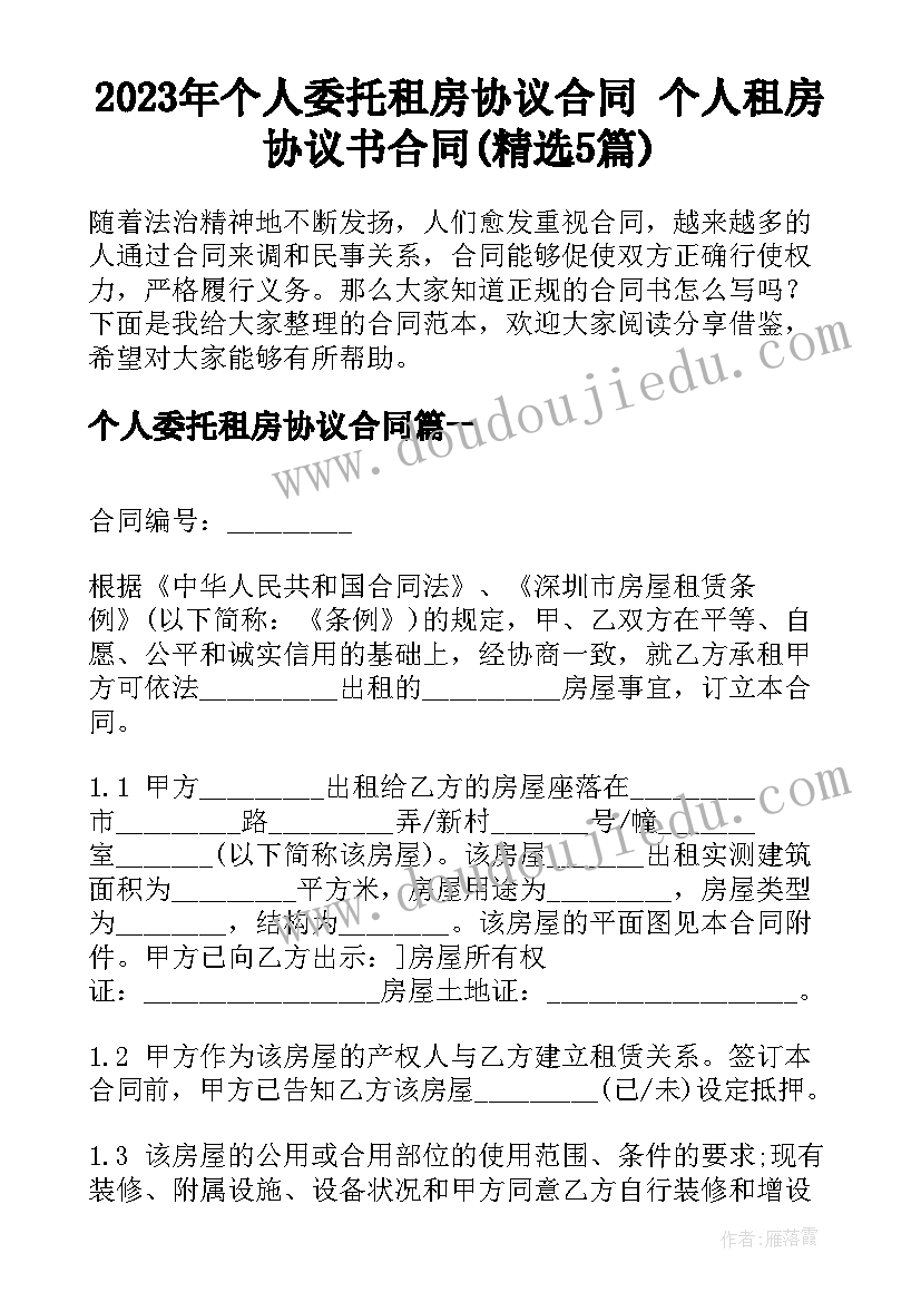 2023年个人委托租房协议合同 个人租房协议书合同(精选5篇)