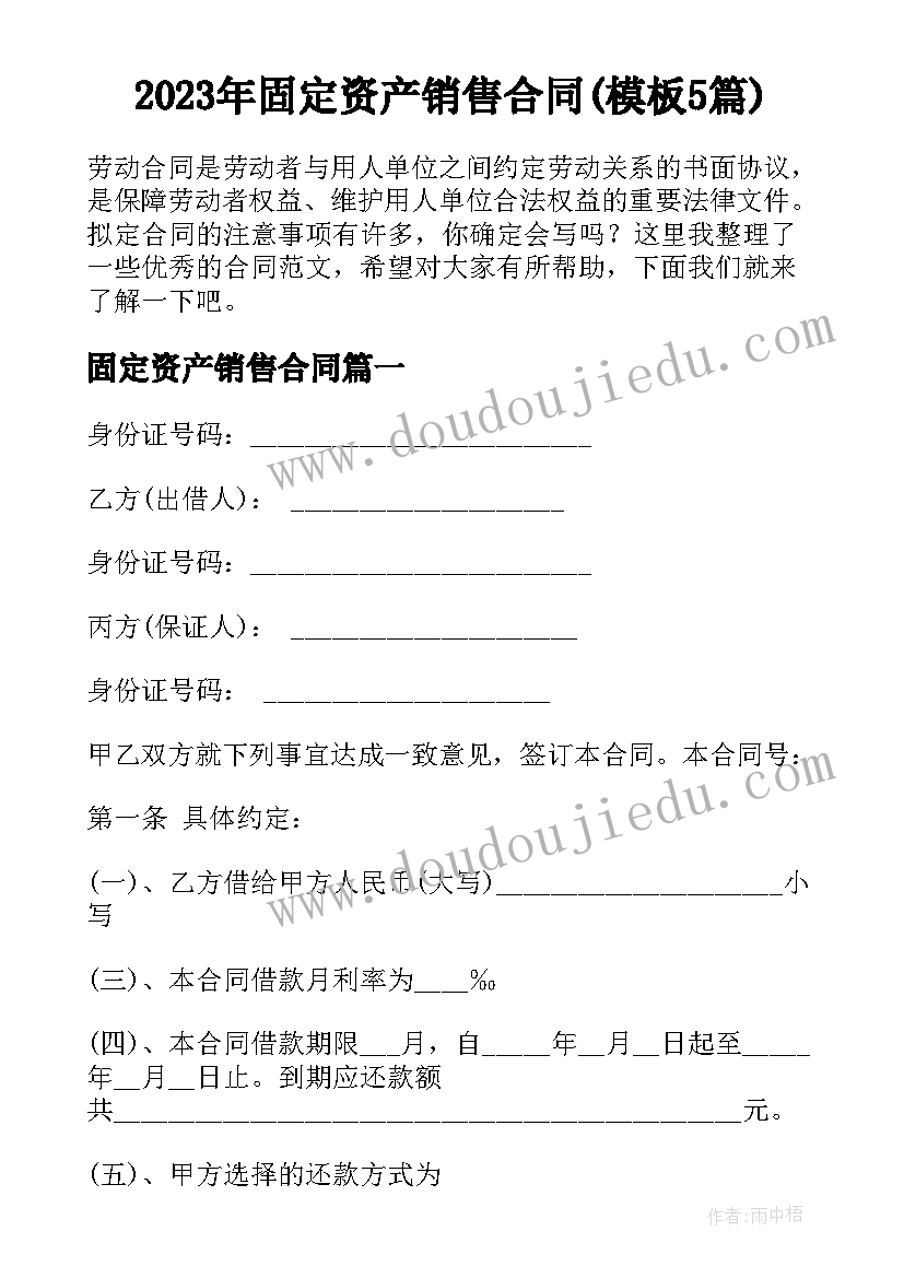 2023年固定资产销售合同(模板5篇)