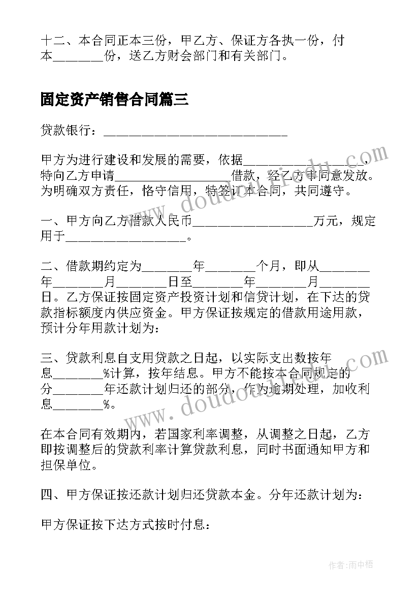 2023年固定资产销售合同(模板5篇)