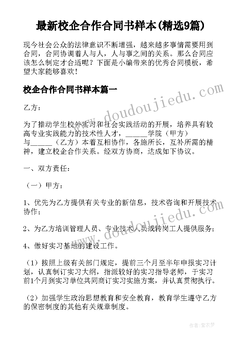 最新校企合作合同书样本(精选9篇)