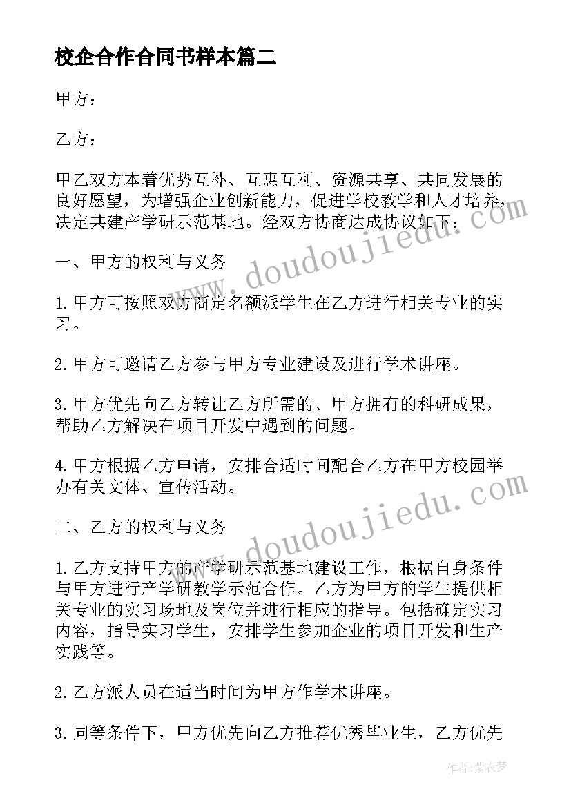 最新校企合作合同书样本(精选9篇)