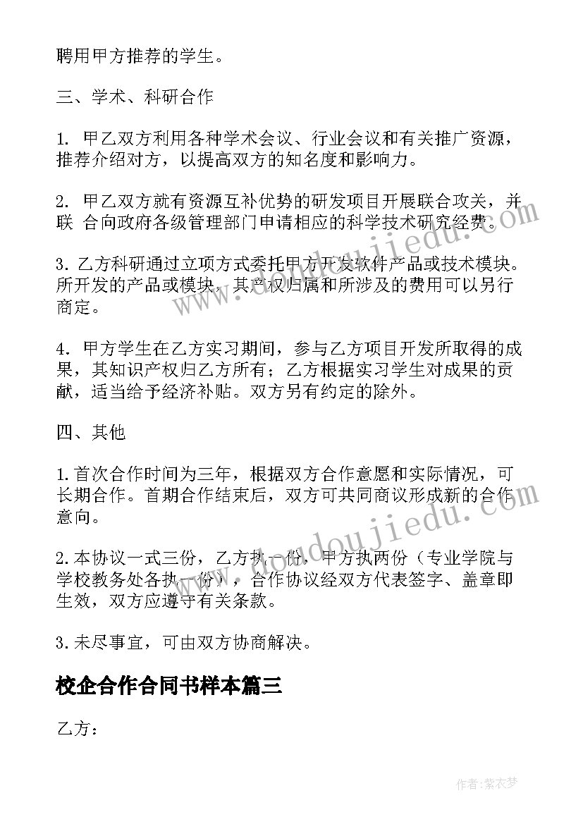 最新校企合作合同书样本(精选9篇)