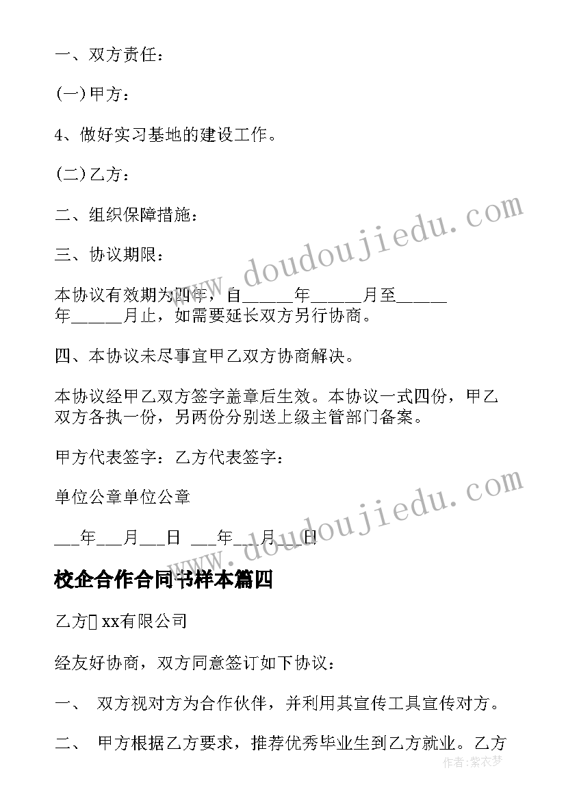 最新校企合作合同书样本(精选9篇)