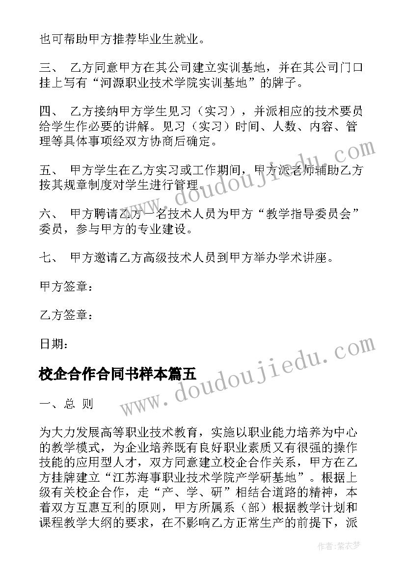 最新校企合作合同书样本(精选9篇)