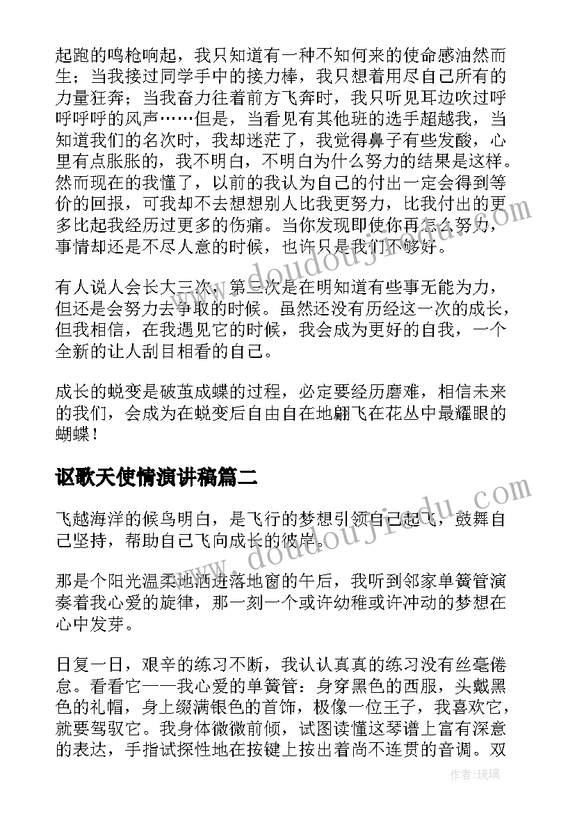 2023年讴歌天使情演讲稿(优秀5篇)