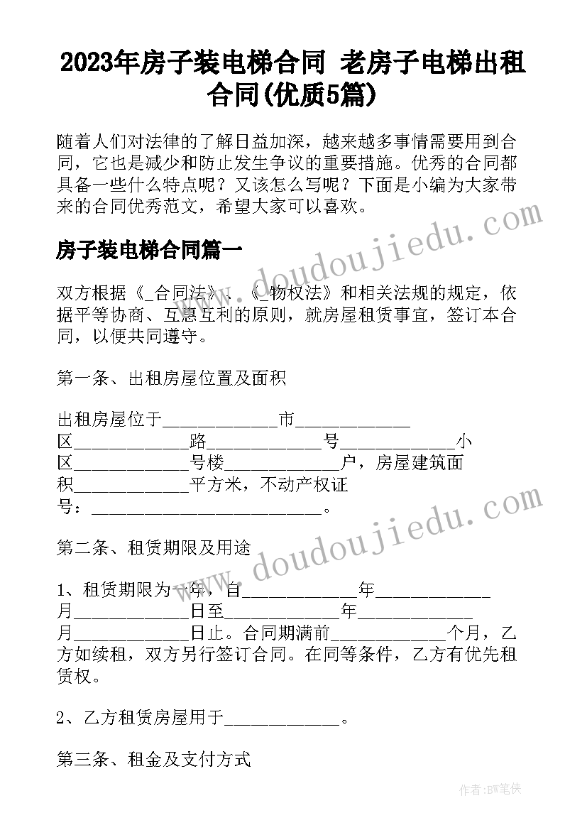 2023年房子装电梯合同 老房子电梯出租合同(优质5篇)