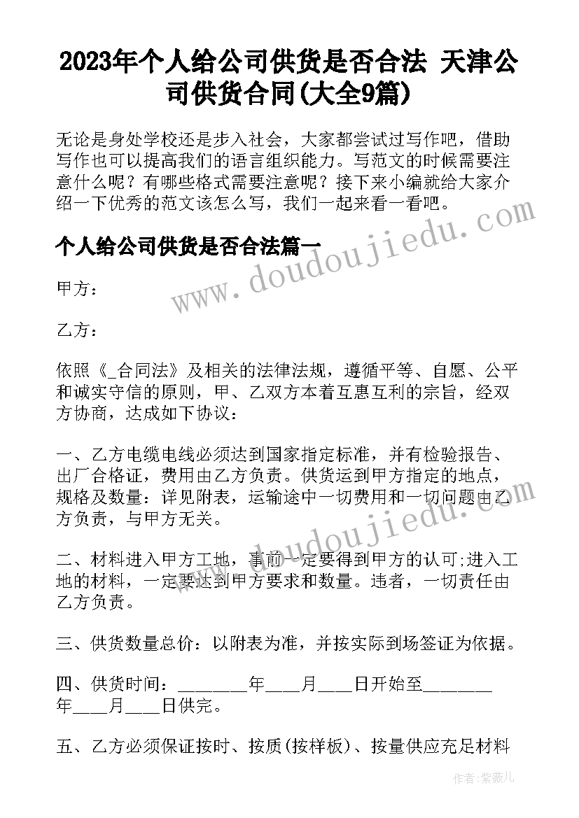 2023年个人给公司供货是否合法 天津公司供货合同(大全9篇)