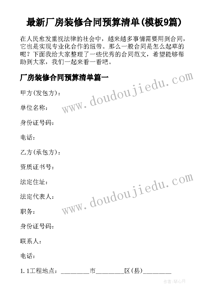 最新厂房装修合同预算清单(模板9篇)