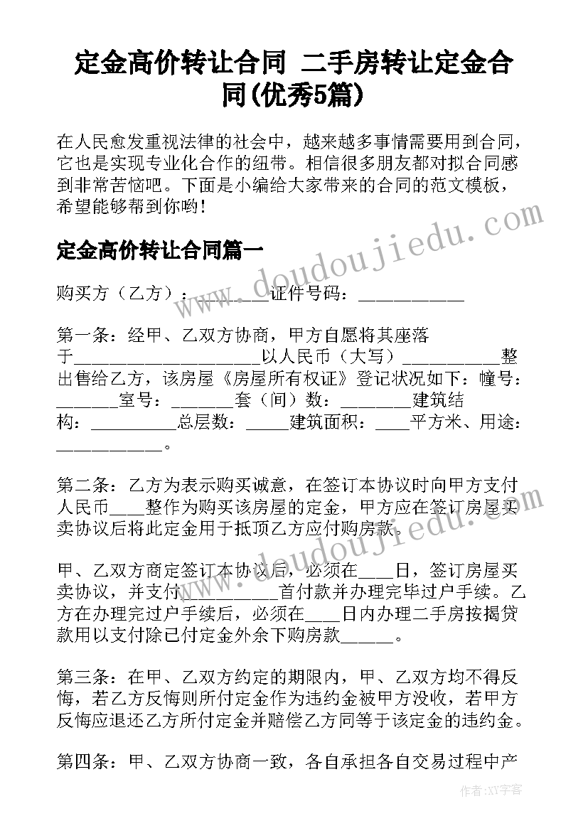 定金高价转让合同 二手房转让定金合同(优秀5篇)