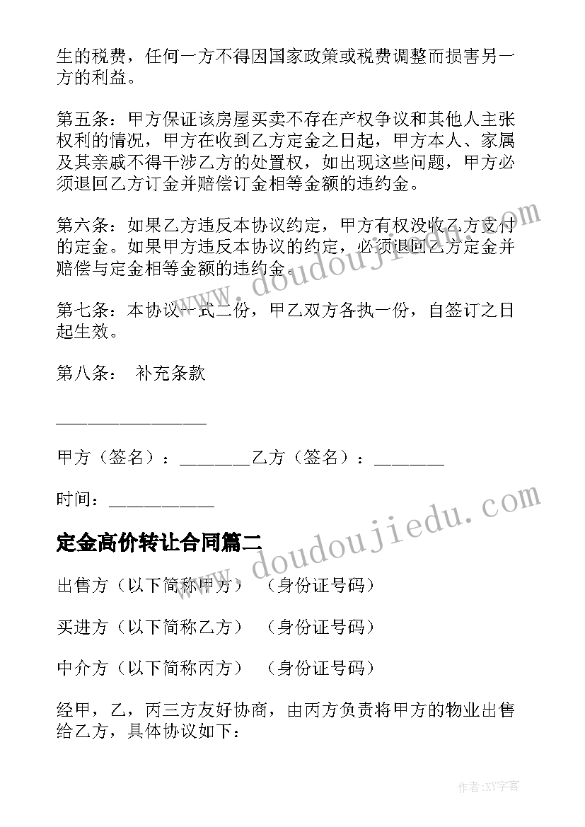 定金高价转让合同 二手房转让定金合同(优秀5篇)