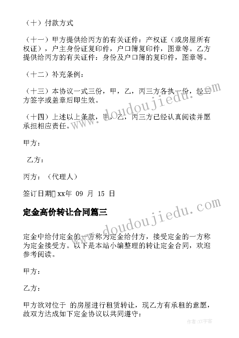 定金高价转让合同 二手房转让定金合同(优秀5篇)