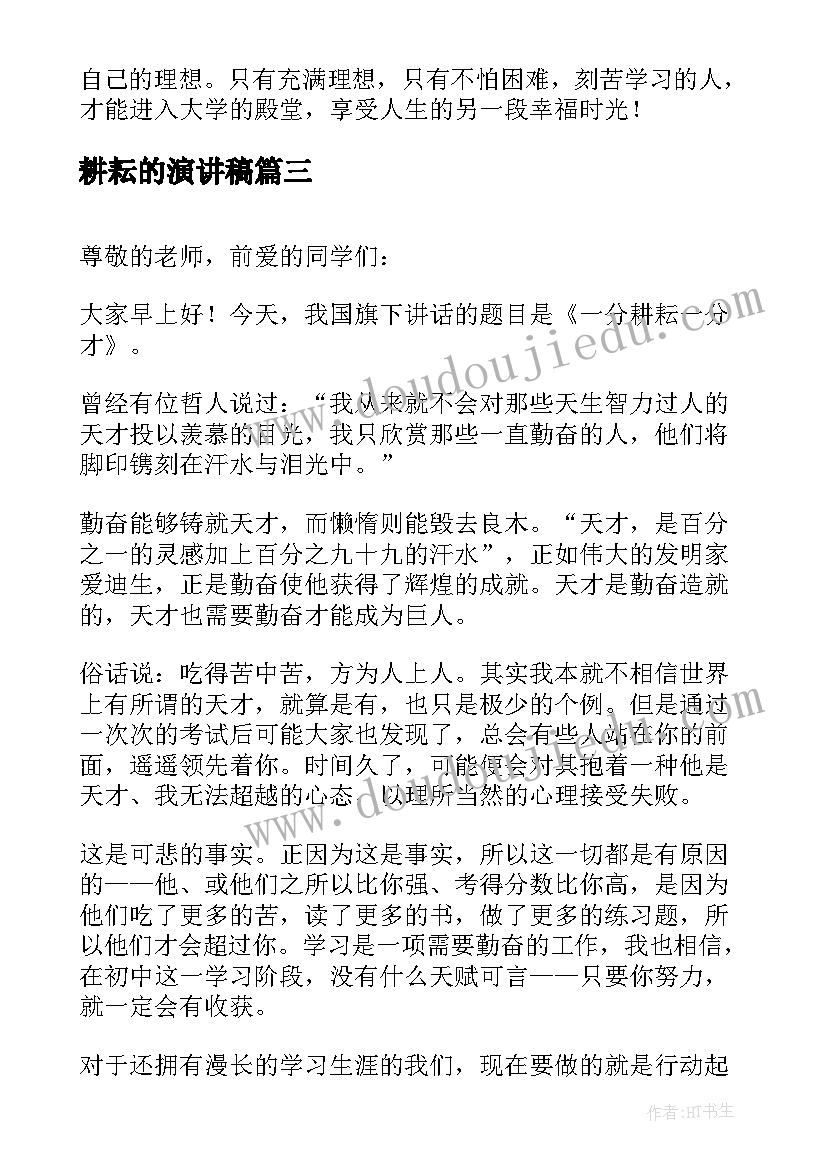 2023年耕耘的演讲稿 一份耕耘一份收获演讲稿(大全5篇)