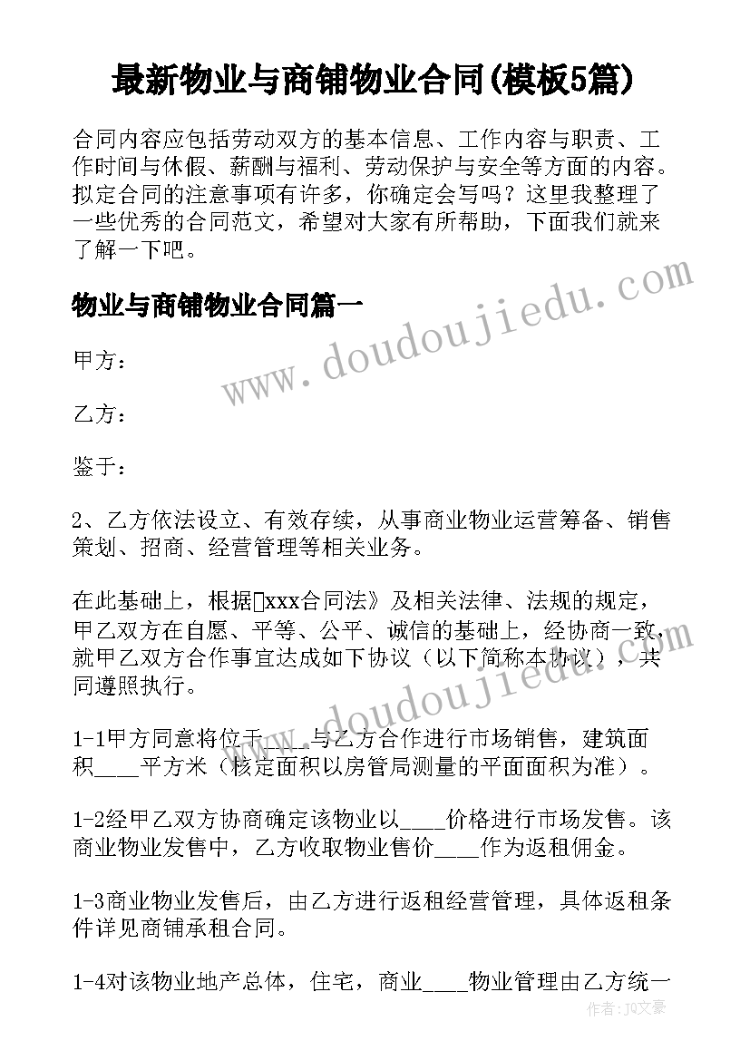 最新物业与商铺物业合同(模板5篇)