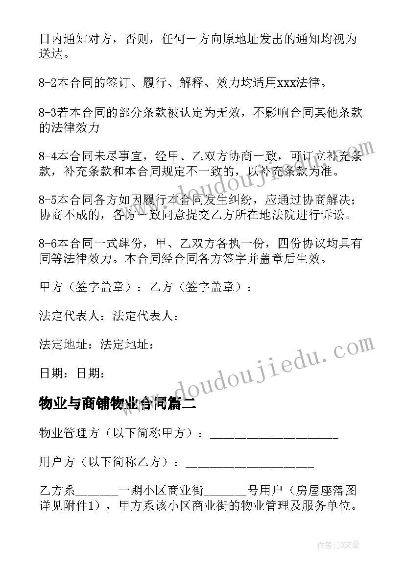 最新物业与商铺物业合同(模板5篇)