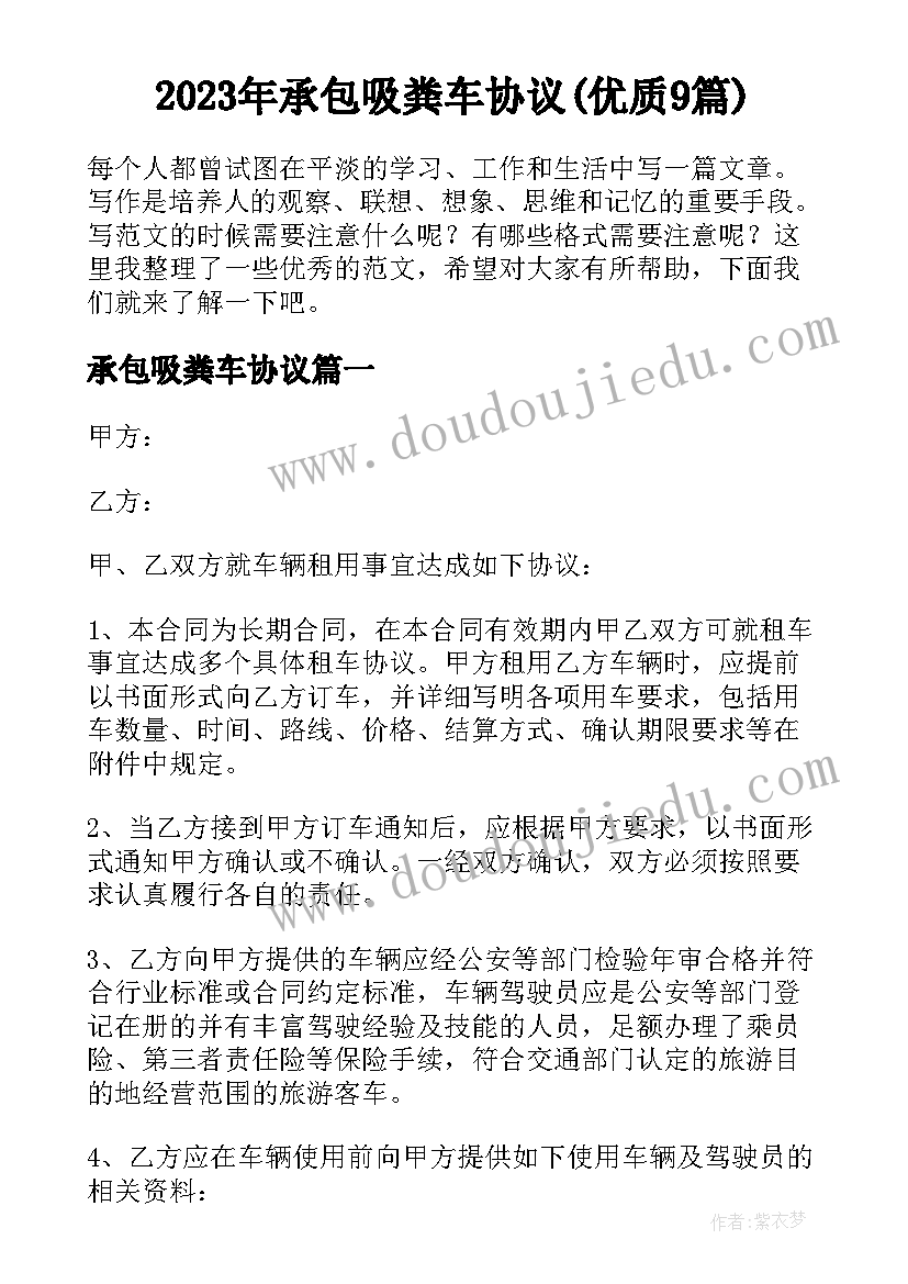 2023年承包吸粪车协议(优质9篇)