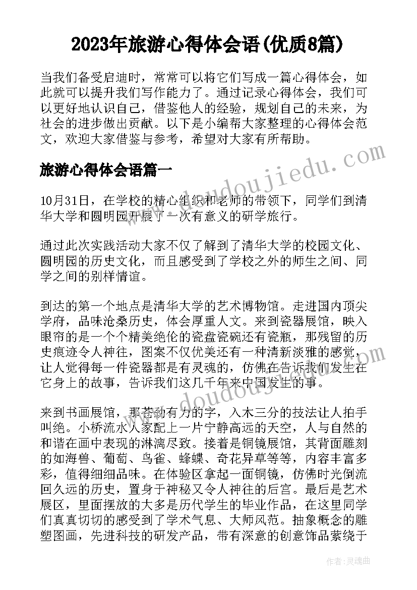 2023年旅游心得体会语(优质8篇)