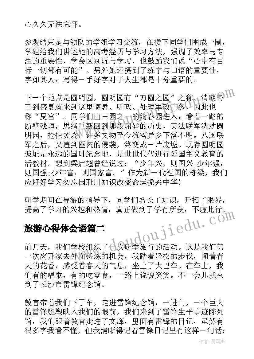 2023年旅游心得体会语(优质8篇)