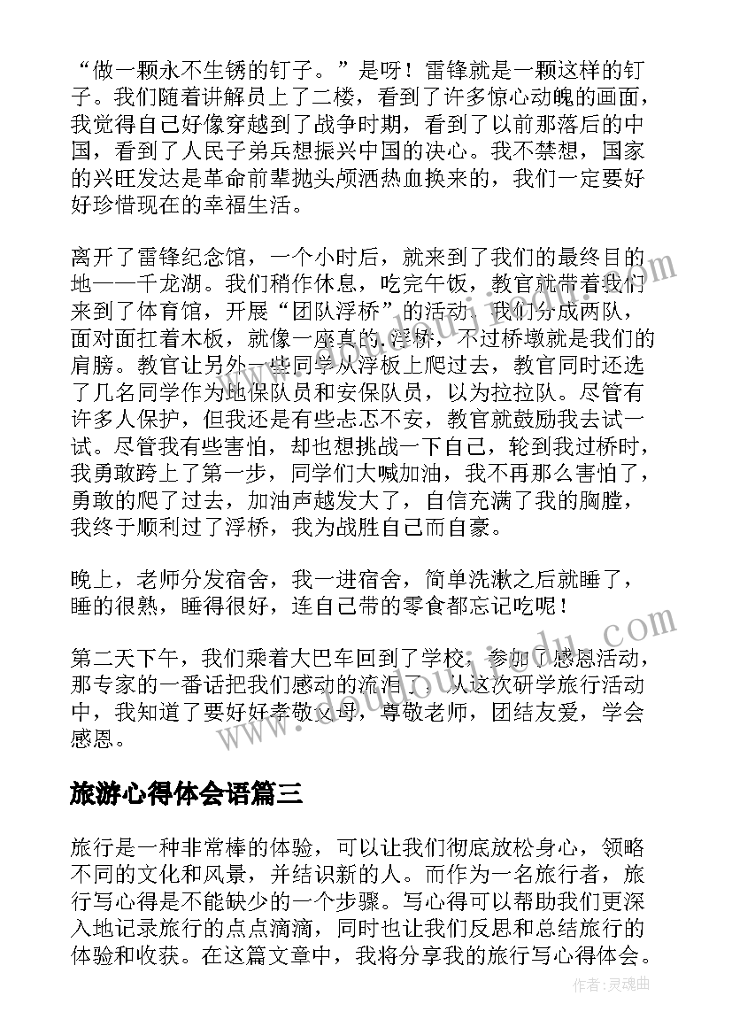 2023年旅游心得体会语(优质8篇)