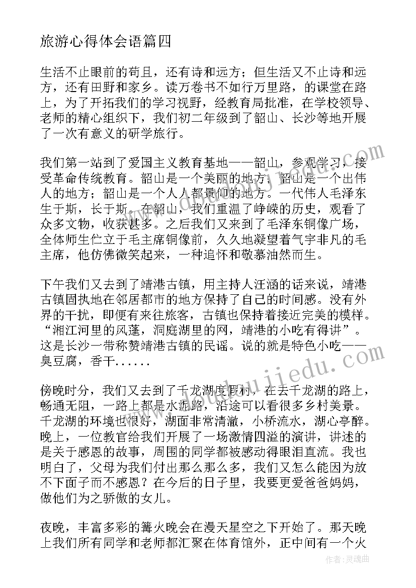 2023年旅游心得体会语(优质8篇)