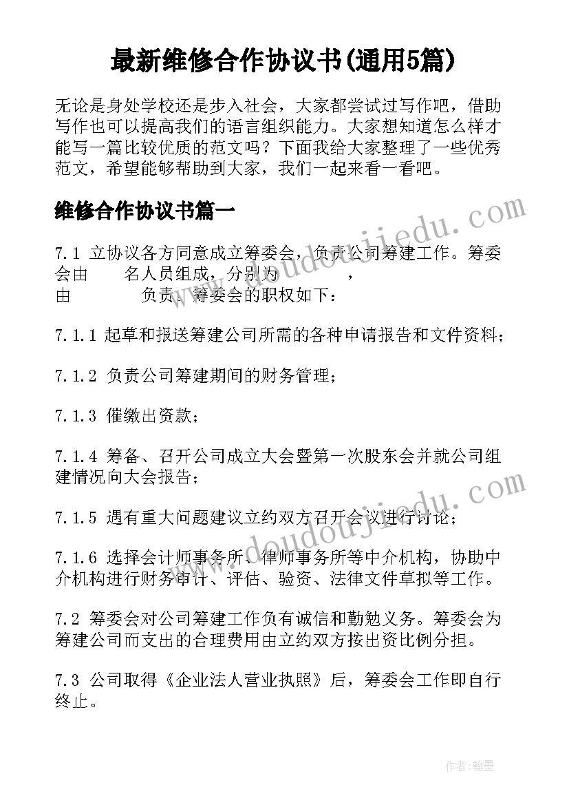 最新维修合作协议书(通用5篇)