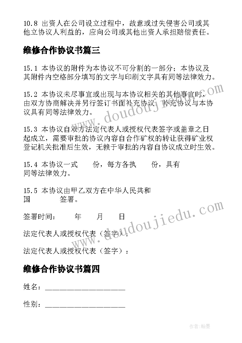 最新维修合作协议书(通用5篇)