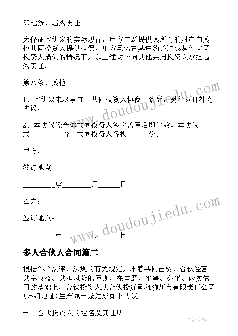 最新多人合伙人合同 多人联盟合伙人合同合集(实用5篇)