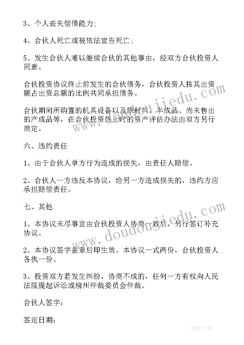 最新多人合伙人合同 多人联盟合伙人合同合集(实用5篇)