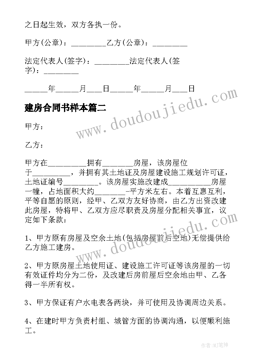 最新建房合同书样本(汇总7篇)