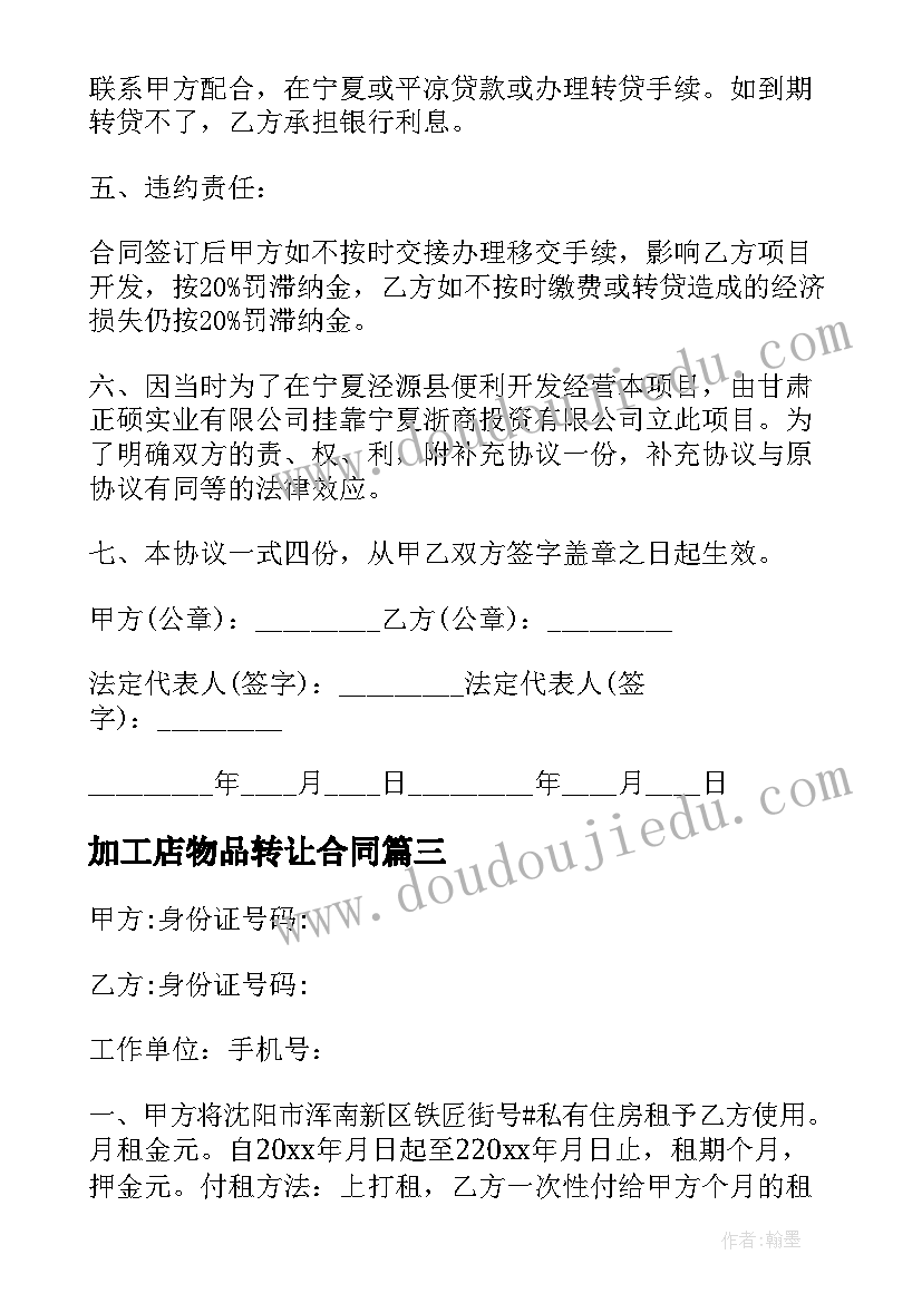 2023年加工店物品转让合同 企业物品转让合同(大全5篇)