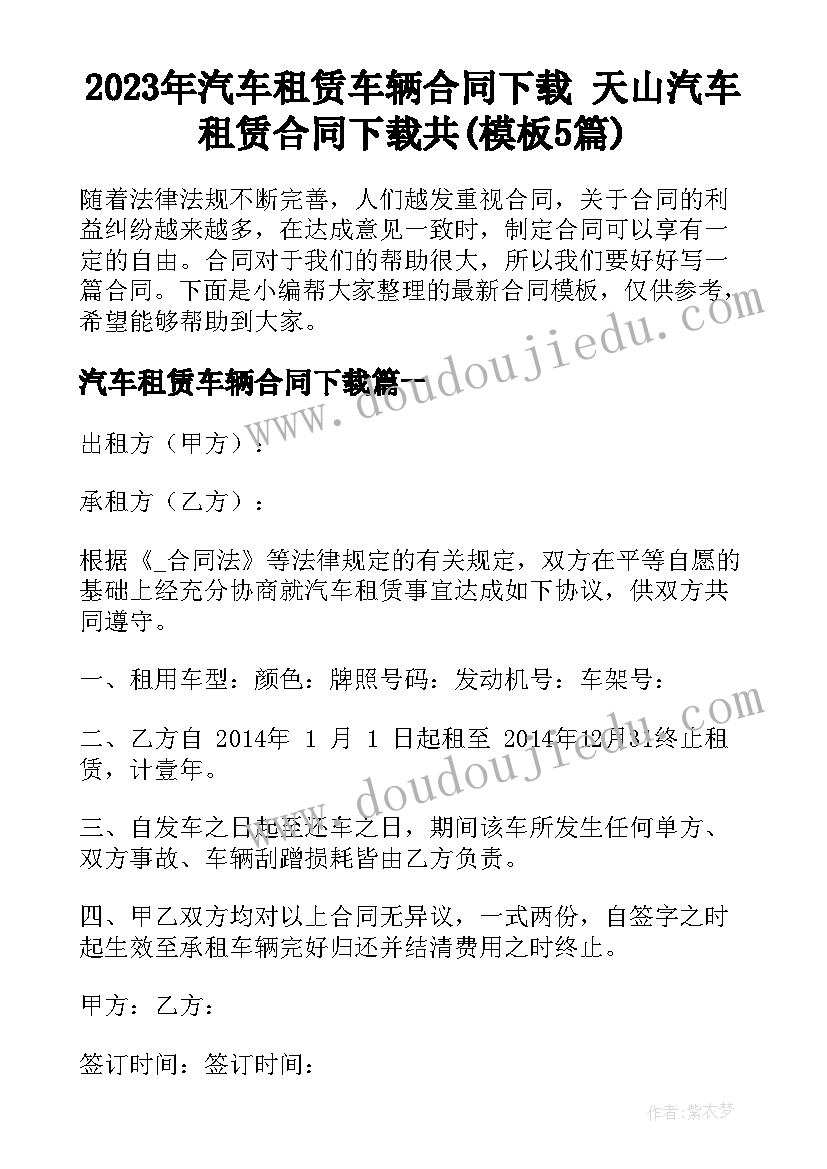 2023年汽车租赁车辆合同下载 天山汽车租赁合同下载共(模板5篇)