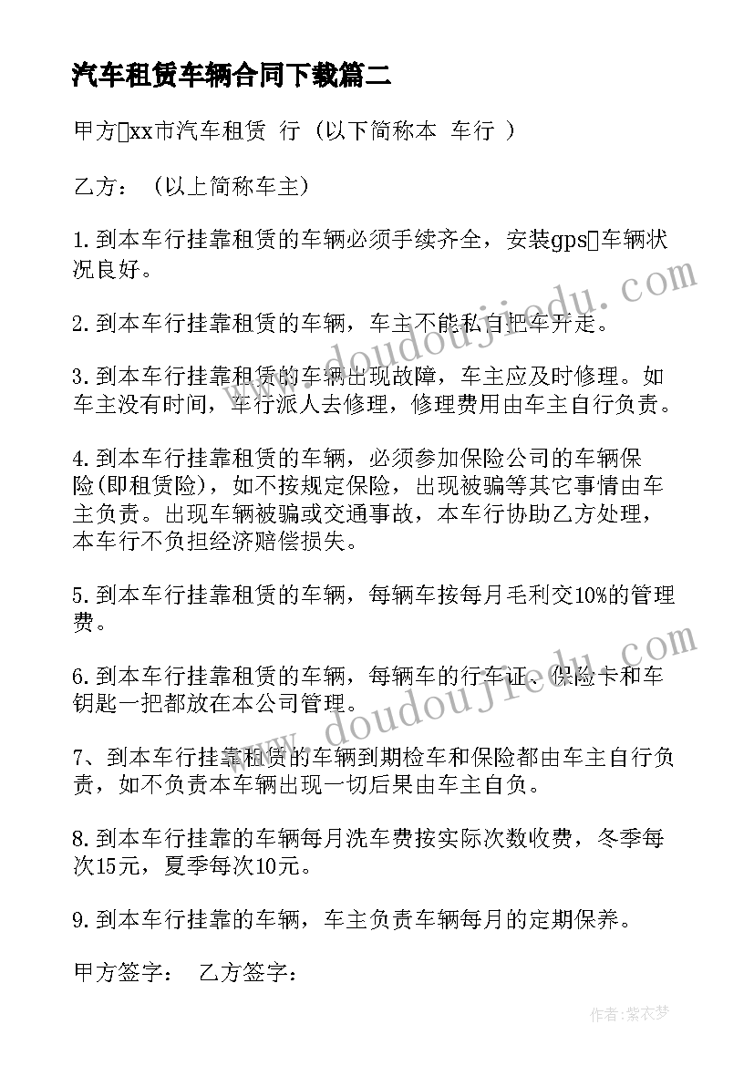 2023年汽车租赁车辆合同下载 天山汽车租赁合同下载共(模板5篇)