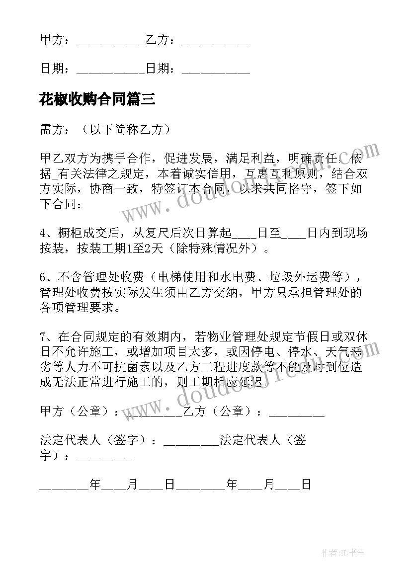 花椒收购合同(通用5篇)