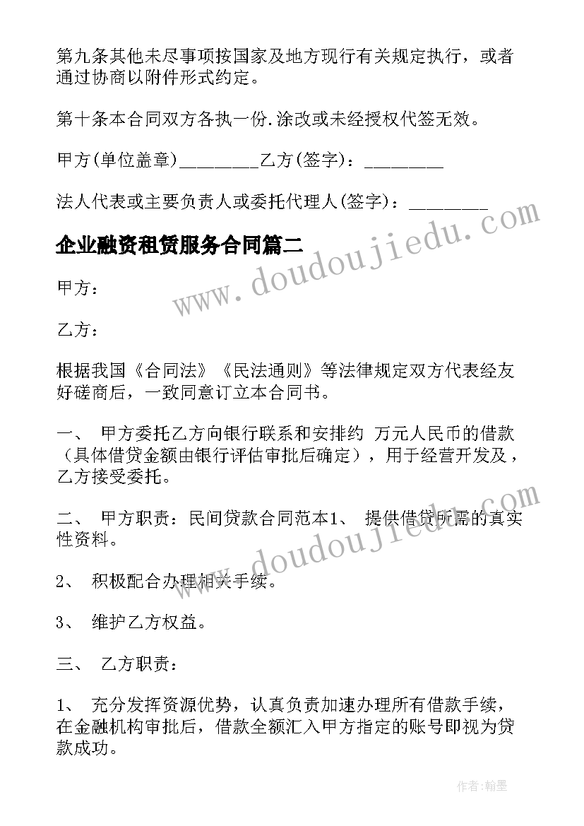 2023年企业融资租赁服务合同(模板10篇)