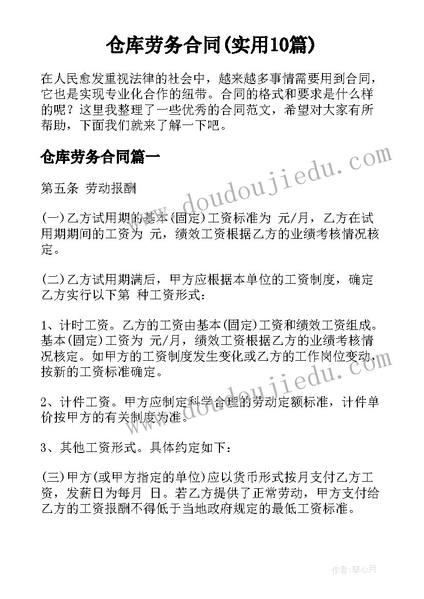 仓库劳务合同(实用10篇)