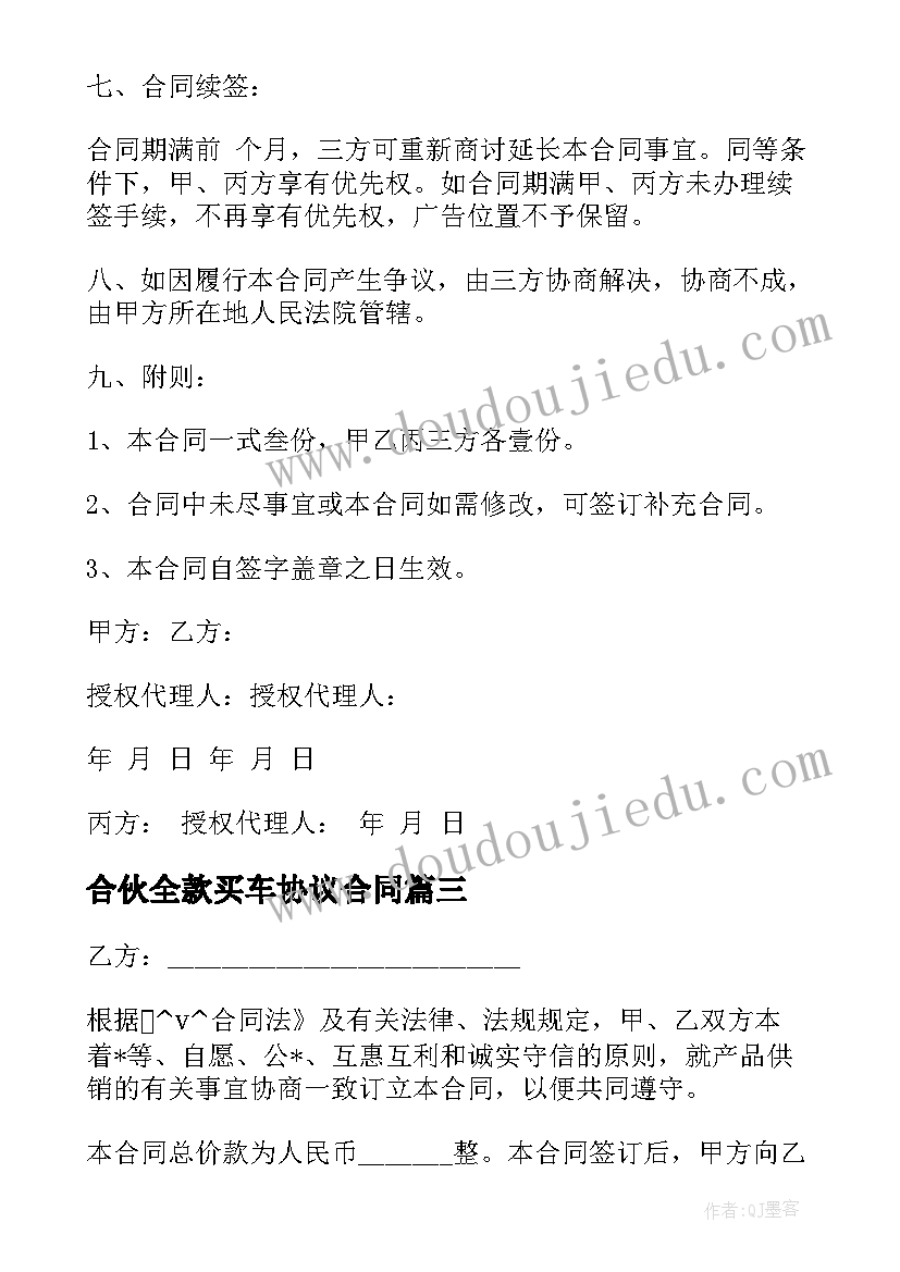 合伙全款买车协议合同 合伙买车合作协议合同实用(大全5篇)