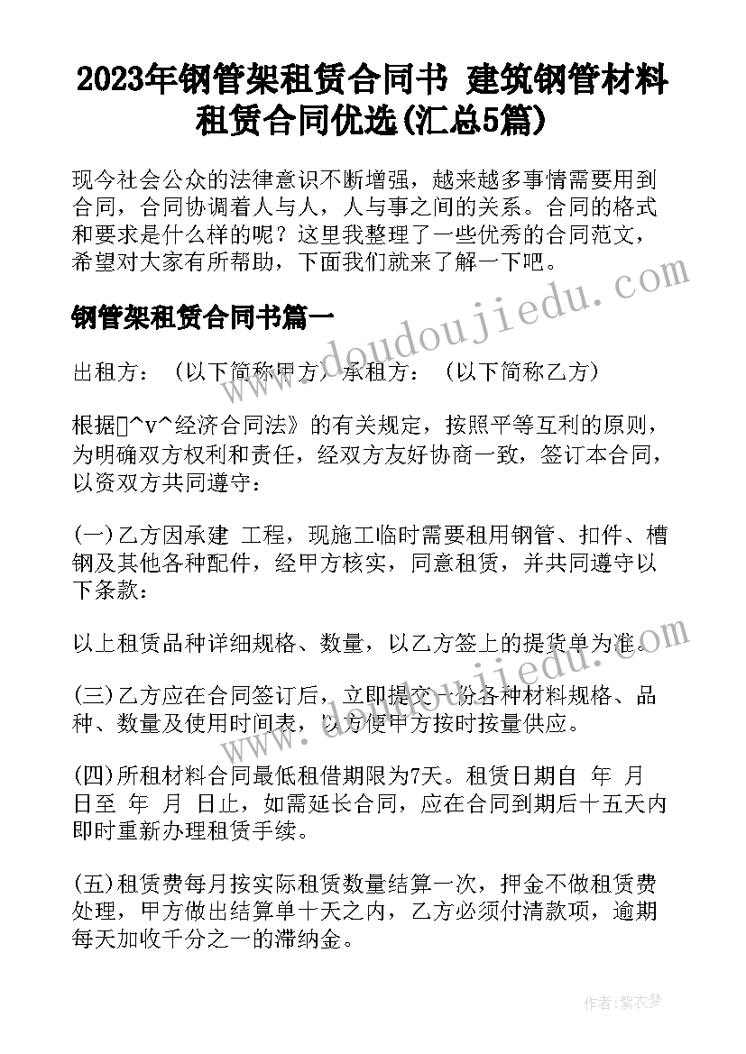 2023年钢管架租赁合同书 建筑钢管材料租赁合同优选(汇总5篇)