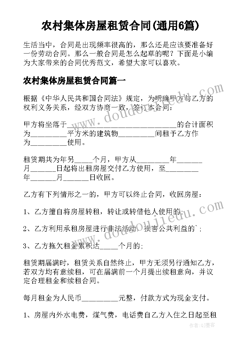 农村集体房屋租赁合同(通用6篇)