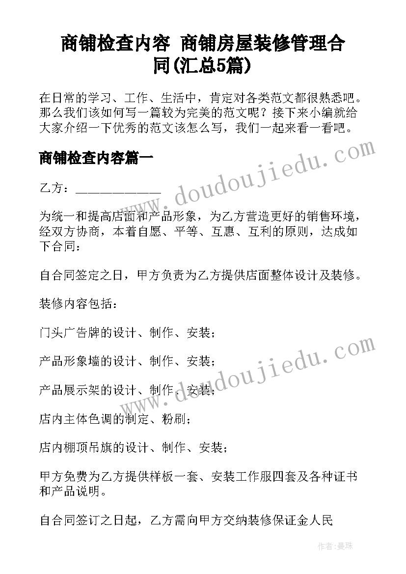 商铺检查内容 商铺房屋装修管理合同(汇总5篇)