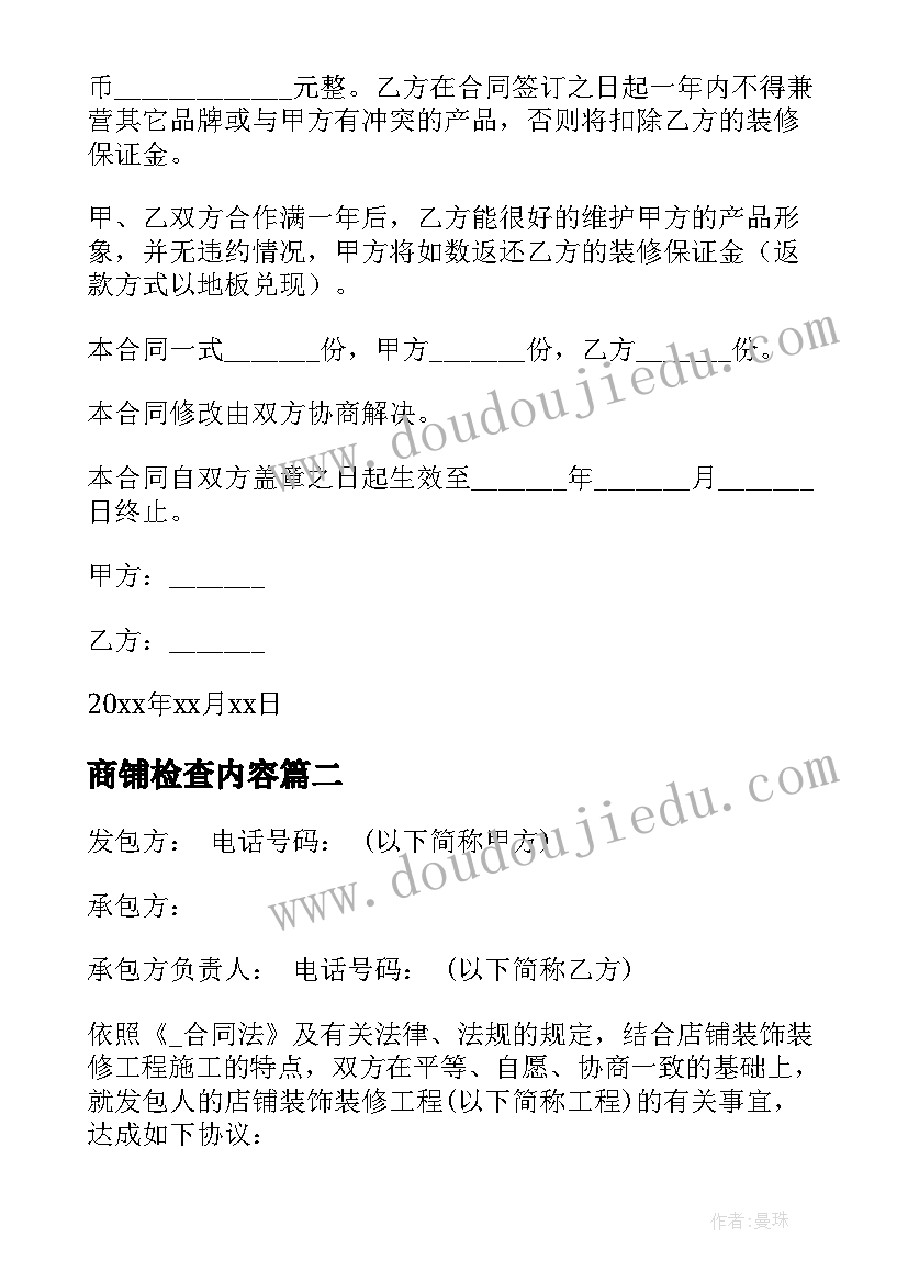 商铺检查内容 商铺房屋装修管理合同(汇总5篇)