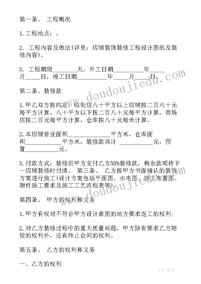 商铺检查内容 商铺房屋装修管理合同(汇总5篇)